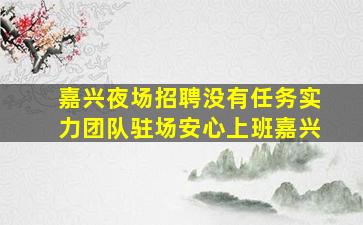 广东夜总会招聘