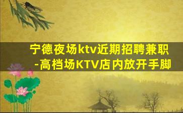 南平KTV招聘