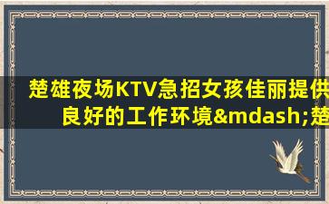 益阳KTV招聘