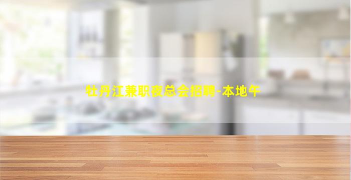 东莞酒吧招聘